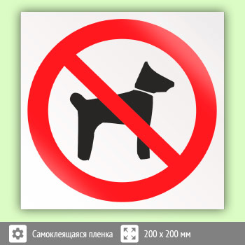 Знак P14 «Запрещается вход (проход) с животными»